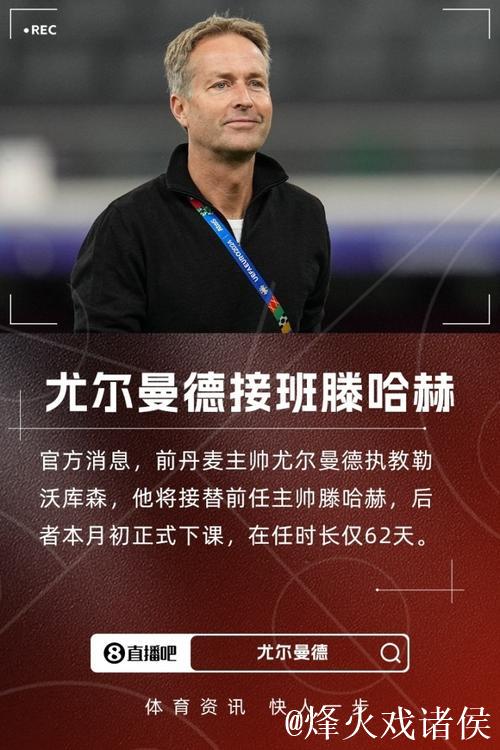 尤尔曼德：教练在岗位上待上15个月才合理，过早