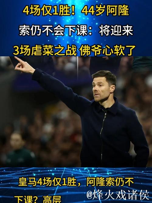 44岁阿隆索挥拳怒吼 终结2连败+暂逃下课厄运 仍遭怒批：场面丑陋